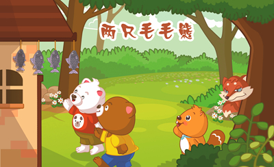 胎教故事:两只毛毛熊