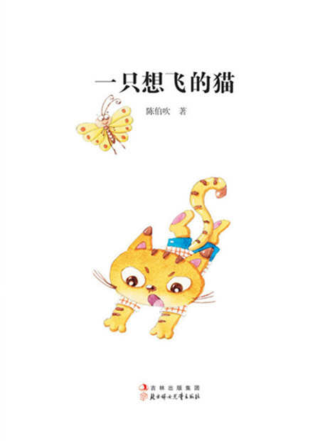 一只想飞的猫的故事