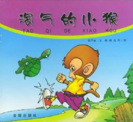 淘气的小猴子故事