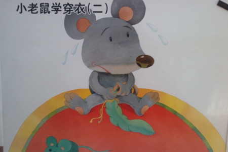 小老鼠学穿衣故事