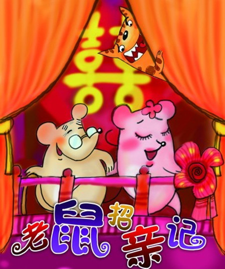 故事老鼠招亲