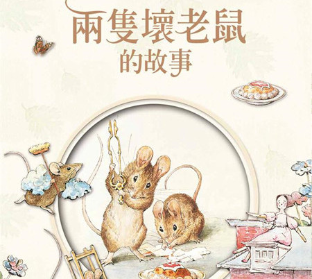 两只坏老鼠的故事