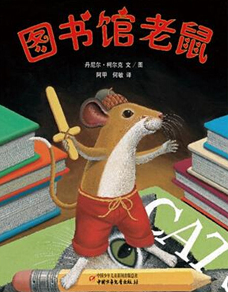 图书馆老鼠的故事