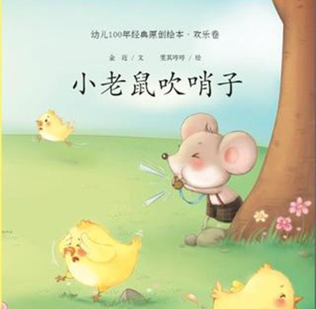 小老鼠吹哨子