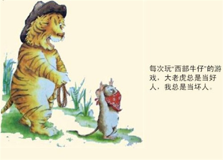 小老鼠和大老虎故事
