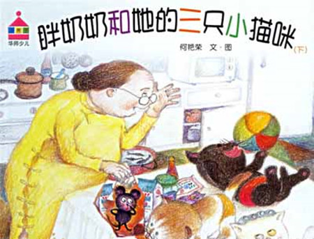 胖奶奶和三只小猫的故事