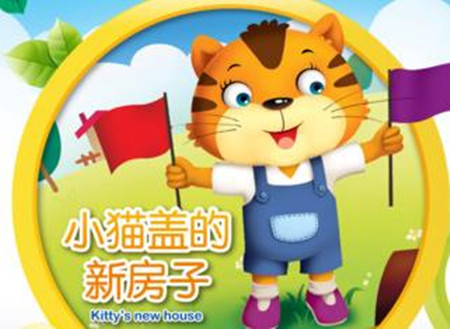 小花猫盖房子的故事