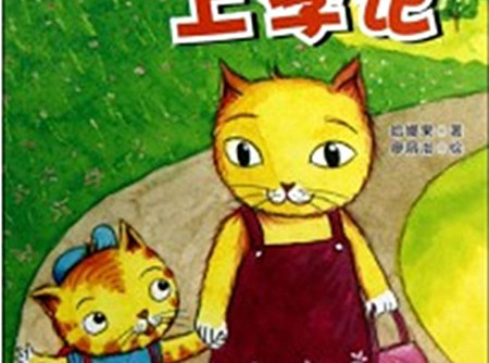 小猫贝贝上学的故事